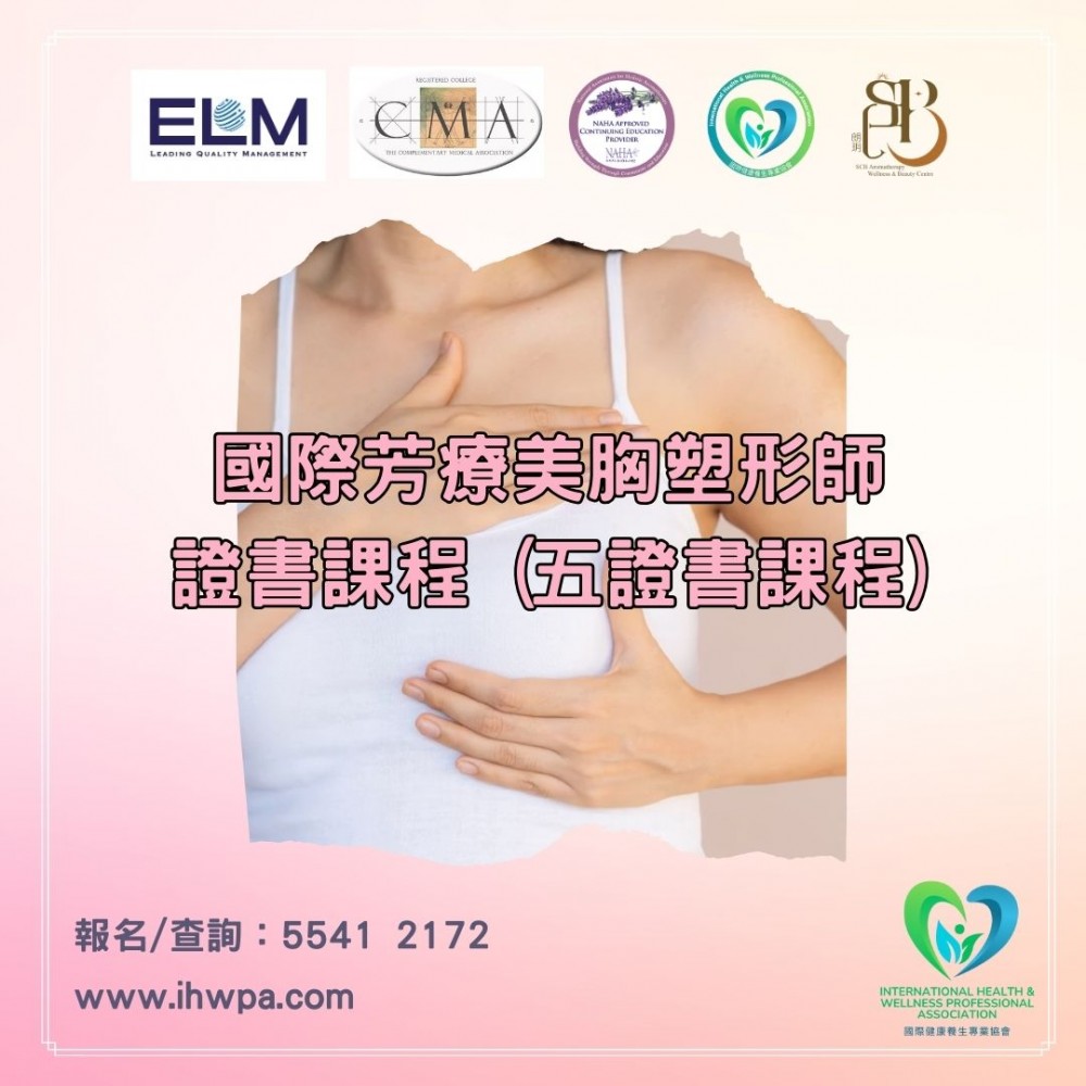 國際芳療美胸塑形師證書課程